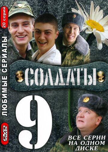Солдаты 9 трейлер (2006)