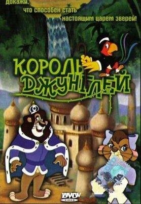 Король джунглей трейлер (1994)