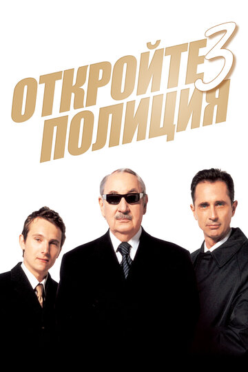 Откройте, полиция! – 3 трейлер (2003)