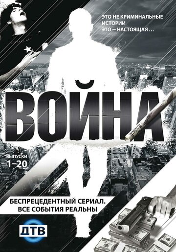 Война трейлер (2009)