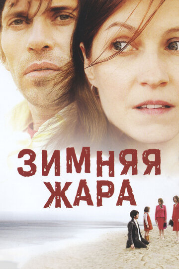 Зимняя жара 2004 трейлер (2004)