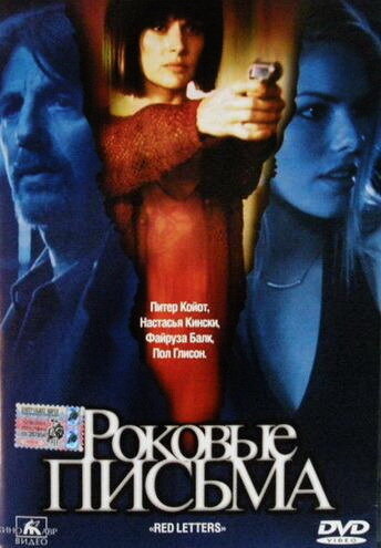 Роковые письма 2000 трейлер (2000)