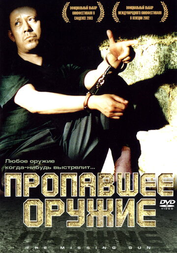 Пропавшее оружие трейлер (2002)