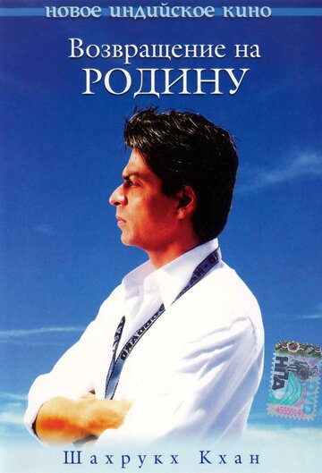 Возвращение на Родину 2004 трейлер (2004)