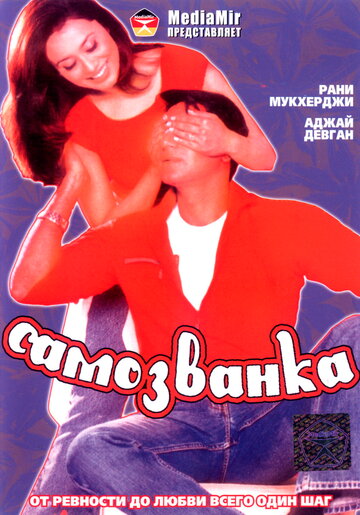 Самозванка 2003 трейлер (2003)