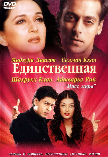 Единственная 2002 трейлер (2002)