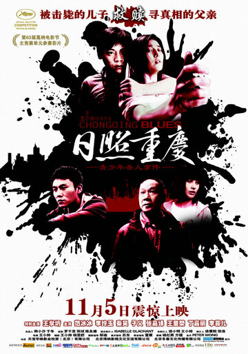 Чунцинский блюз трейлер (2010)