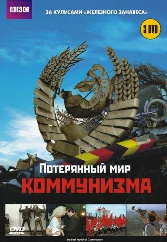 Потерянный мир коммунизма 2009 трейлер (2009)