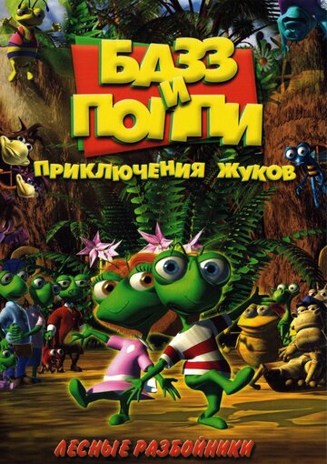 Базз и Поппи: Приключения жуков трейлер (2001)