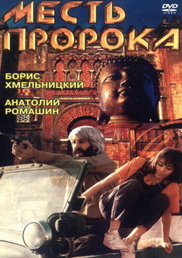 Месть пророка трейлер (1993)