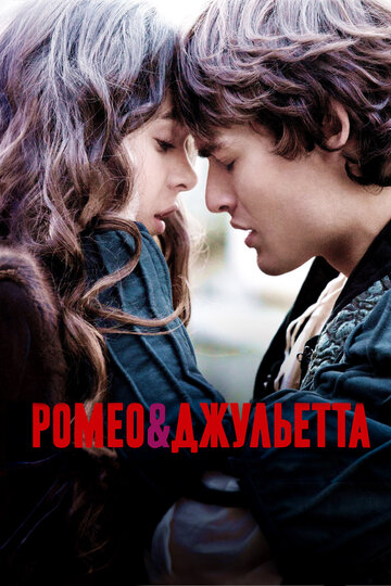 Ромео и Джульетта трейлер (2013)
