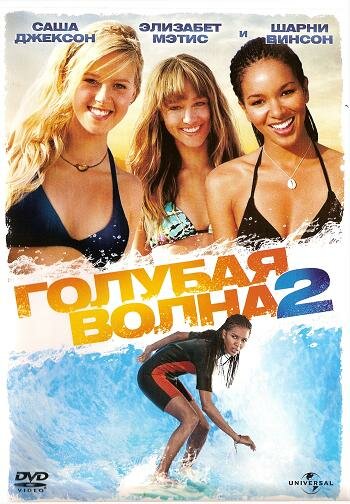 Голубая волна 2 2011 трейлер (2011)