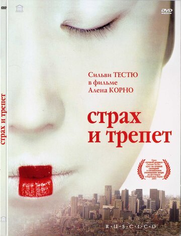 Страх и трепет 2003 трейлер (2003)