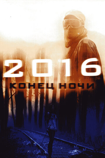 2016: Конец ночи 2011 трейлер (2011)