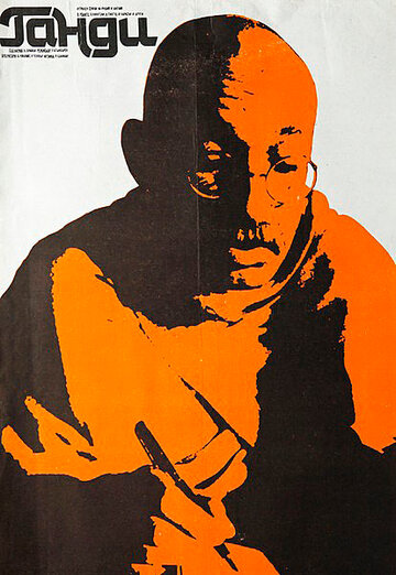 Ганди трейлер (1982)