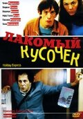 Лакомый кусочек 2000 трейлер (2000)