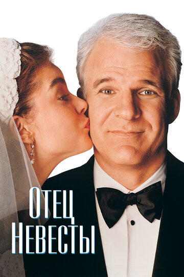 Отец невесты 1991 трейлер (1991)