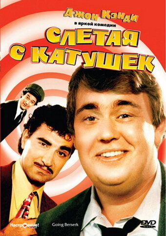 Слетая с катушек трейлер (1983)