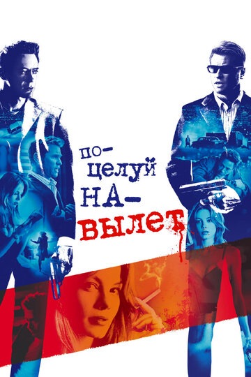 Поцелуй навылет трейлер (2005)