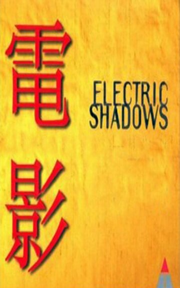 Electric Shadow трейлер (1998)