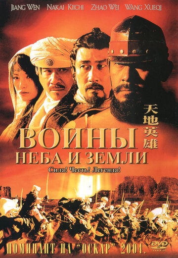 Воины неба и земли 2003 трейлер (2003)