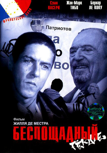 Беспощадный 2002 трейлер (2002)