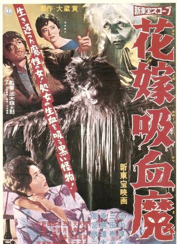 Hanayome kyûketsuma трейлер (1960)