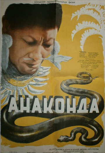 Анаконда трейлер (1955)