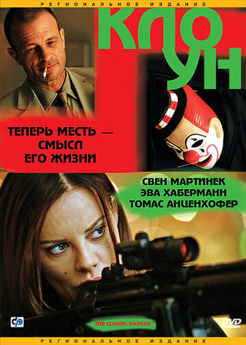 Клоун 2005 трейлер (2005)