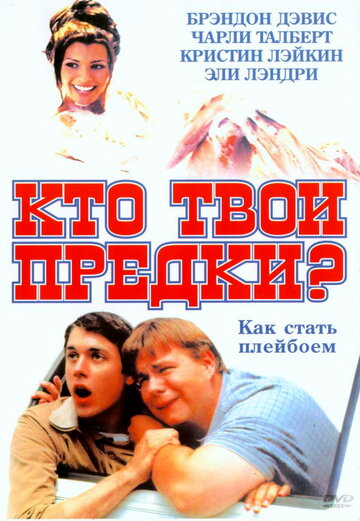 Кто твои предки? трейлер (2004)