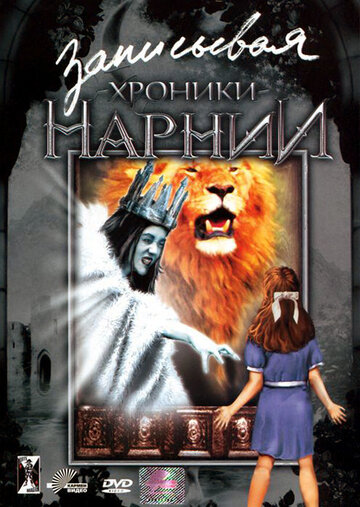 Записывая «Хроники Нарнии» трейлер (2005)