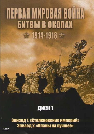 Первая мировая война: Битвы в окопах 1914-1918 трейлер (2005)