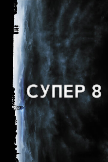 Супер 8 2011 трейлер (2011)