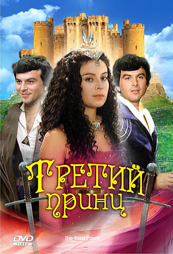 Третий принц трейлер (1982)