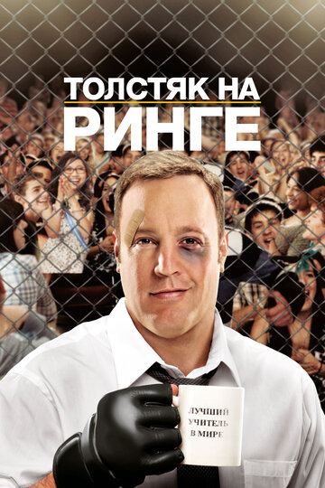 Толстяк на ринге трейлер (2012)