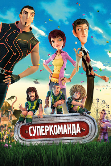 Суперкоманда 2013 трейлер (2013)