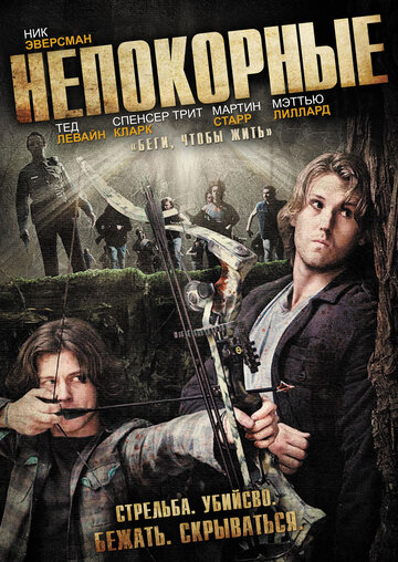 Непокорные 2011 трейлер (2011)