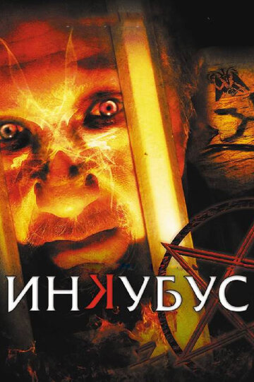 Инкубус трейлер (2011)