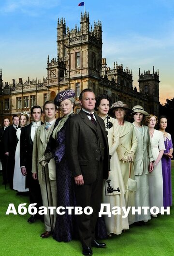 Аббатство Даунтон трейлер (2010)