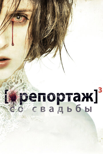 Репортаж со свадьбы 2012 трейлер (2012)