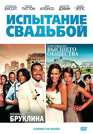 Испытание свадьбой трейлер (2011)