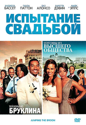 Испытание свадьбой 2011 трейлер (2011)