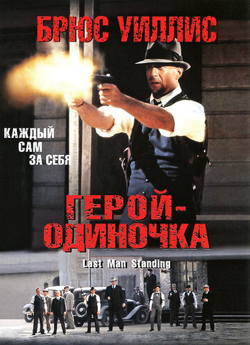 Герой-одиночка 1996 трейлер (1996)