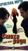 Смеха ради трейлер (1996)