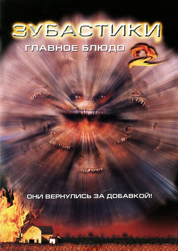 Зубастики 2: Основное блюдо 1988 трейлер (1988)