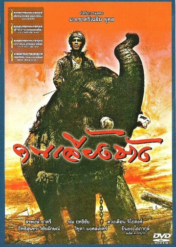 Хранитель слона трейлер (1987)