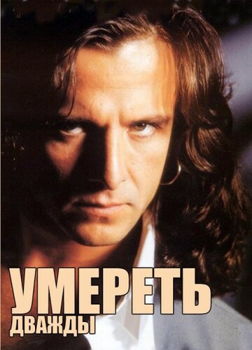 Умереть дважды трейлер (1996)