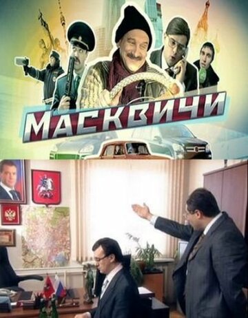 Масквичи трейлер (2010)