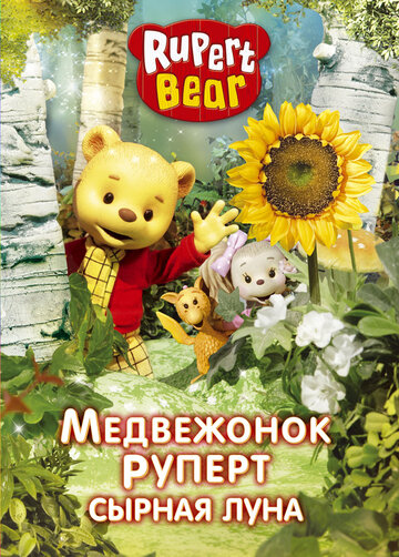 Медвежонок Руперт трейлер (2007)