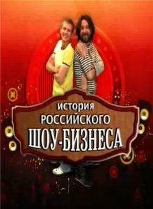 История российского шоу-бизнеса трейлер (2010)